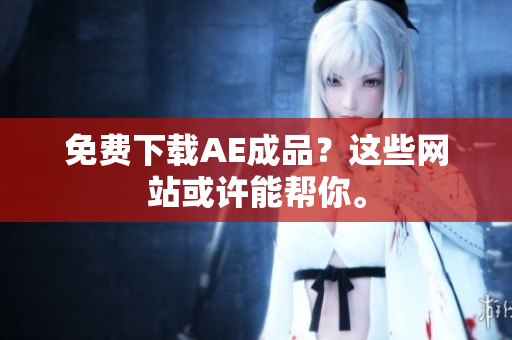免费下载AE成品？这些网站或许能帮你。
