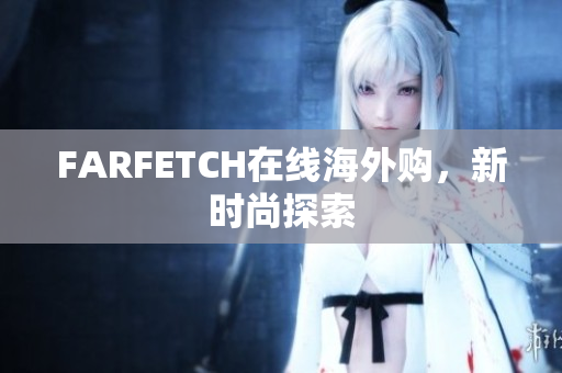 FARFETCH在线海外购，新时尚探索