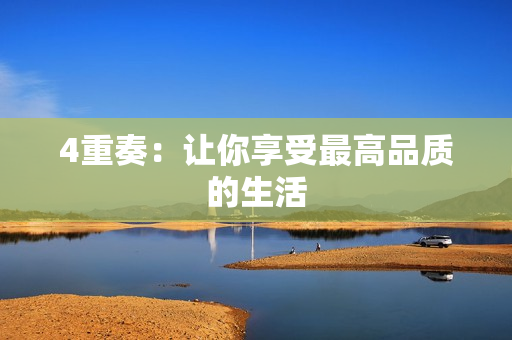 4重奏：让你享受最高品质的生活