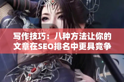 写作技巧：八种方法让你的文章在SEO排名中更具竞争力