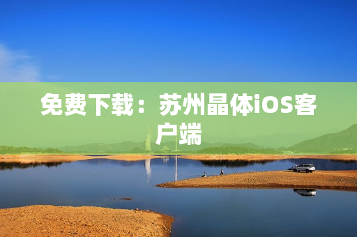 免费下载：苏州晶体iOS客户端