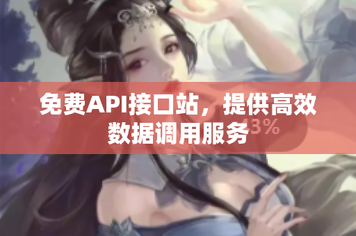 免费API接口站，提供高效数据调用服务