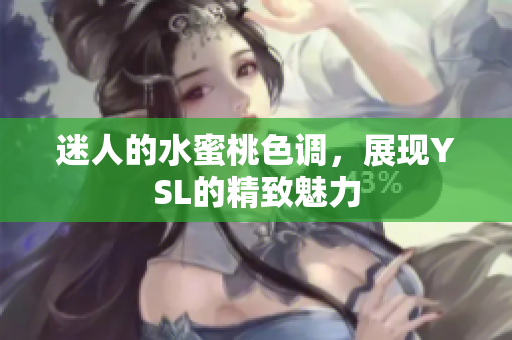 迷人的水蜜桃色调，展现YSL的精致魅力