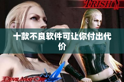 十款不良软件可让你付出代价