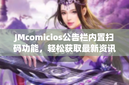 JMcomicios公告栏内置扫码功能，轻松获取最新资讯