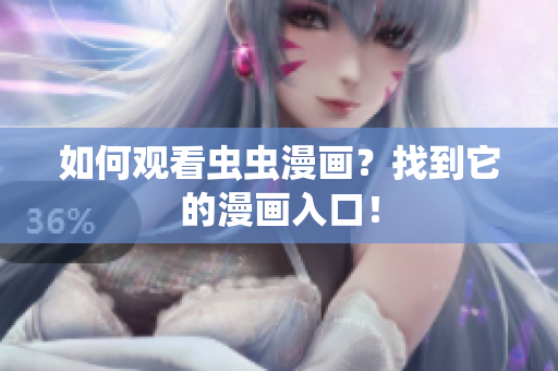 如何观看虫虫漫画？找到它的漫画入口！