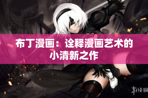 布丁漫画：诠释漫画艺术的小清新之作
