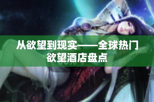 从欲望到现实——全球热门欲望酒店盘点