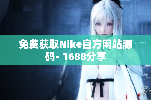 免费获取Nike官方网站源码- 1688分享