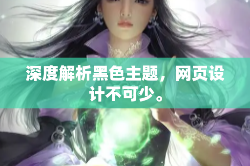 深度解析黑色主题，网页设计不可少。