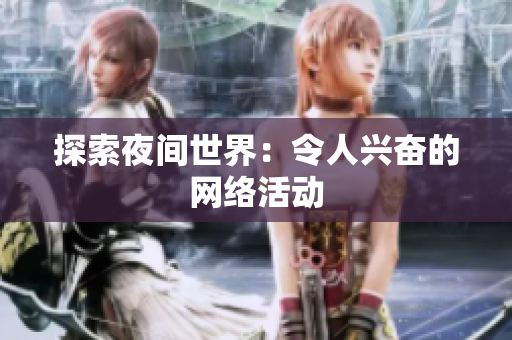 探索夜间世界：令人兴奋的网络活动