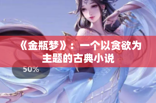 《金瓶梦》：一个以贪欲为主题的古典小说