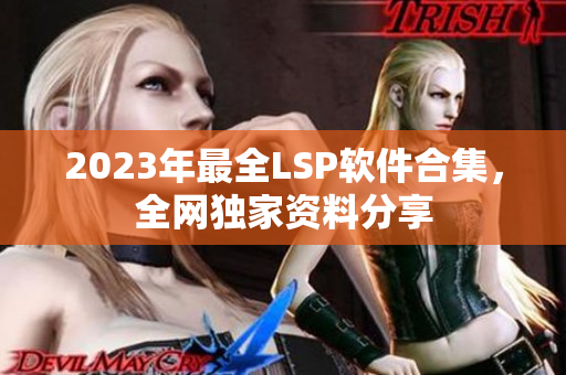 2023年最全LSP软件合集，全网独家资料分享