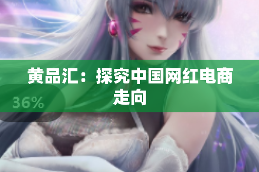 黄品汇：探究中国网红电商走向