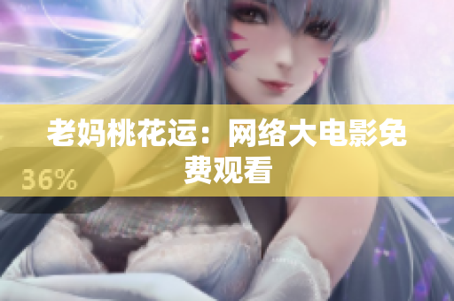 老妈桃花运：网络大电影免费观看