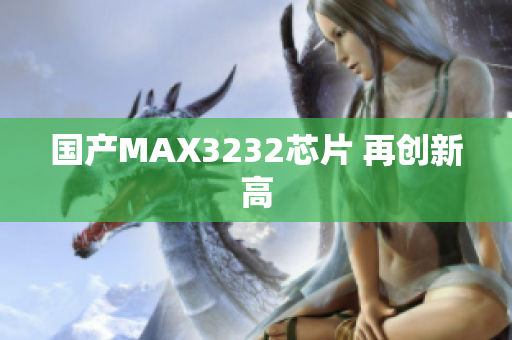 国产MAX3232芯片 再创新高
