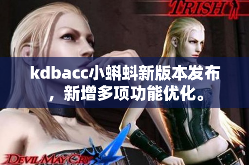 kdbacc小蝌蚪新版本发布，新增多项功能优化。