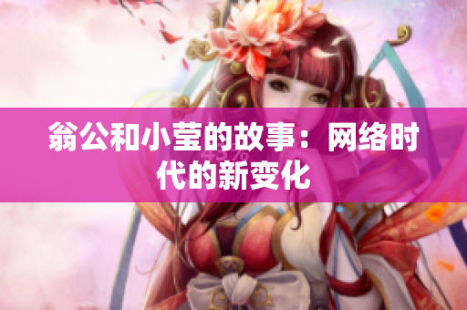 翁公和小莹的故事：网络时代的新变化