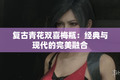 复古青花双喜梅瓶：经典与现代的完美融合