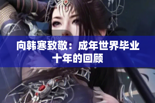 向韩寒致敬：成年世界毕业十年的回顾