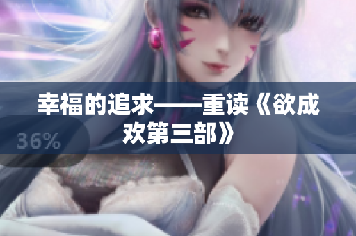 幸福的追求——重读《欲成欢第三部》