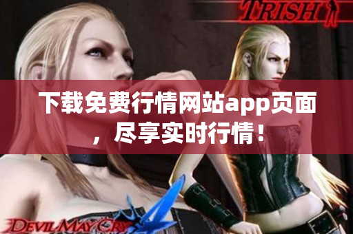 下载免费行情网站app页面，尽享实时行情！