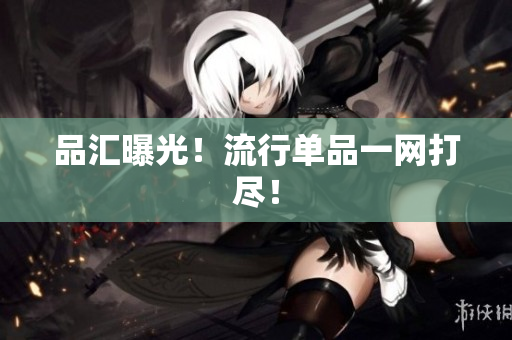 品汇曝光！流行单品一网打尽！
