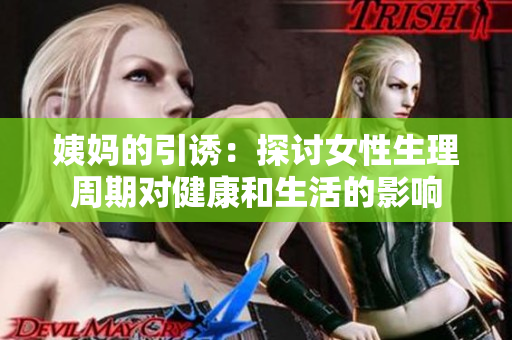 姨妈的引诱：探讨女性生理周期对健康和生活的影响