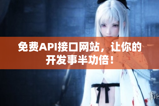 免费API接口网站，让你的开发事半功倍！