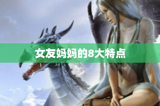 女友妈妈的8大特点