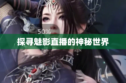 探寻魅影直播的神秘世界