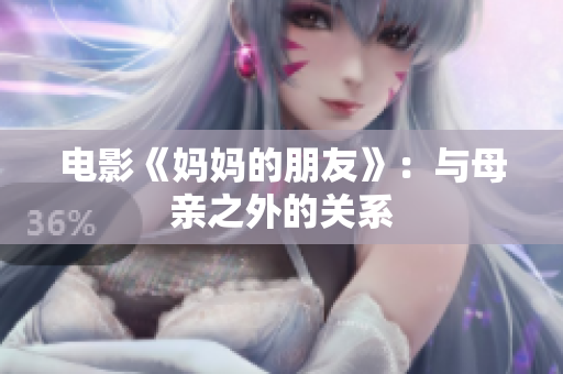 电影《妈妈的朋友》：与母亲之外的关系