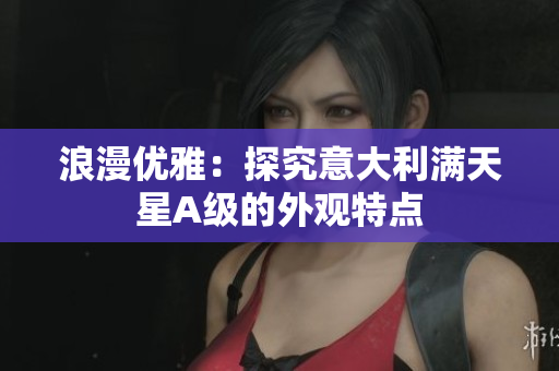 浪漫优雅：探究意大利满天星A级的外观特点