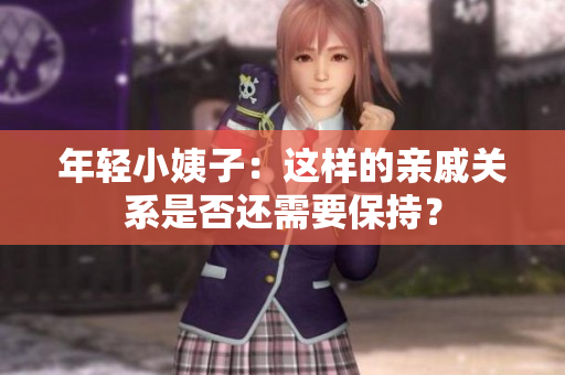 年轻小姨子：这样的亲戚关系是否还需要保持？