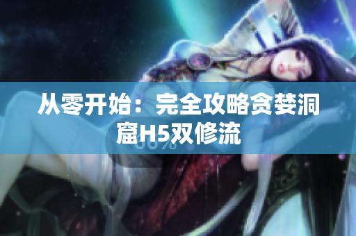 从零开始：完全攻略贪婪洞窟H5双修流
