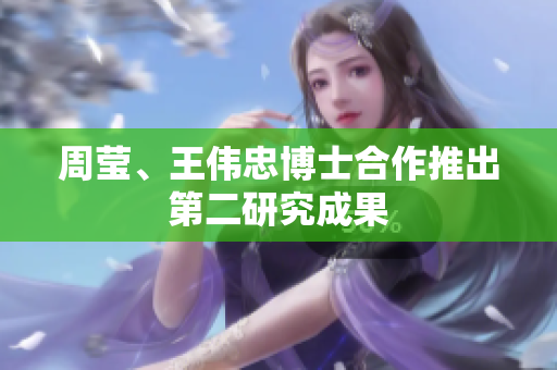 周莹、王伟忠博士合作推出第二研究成果