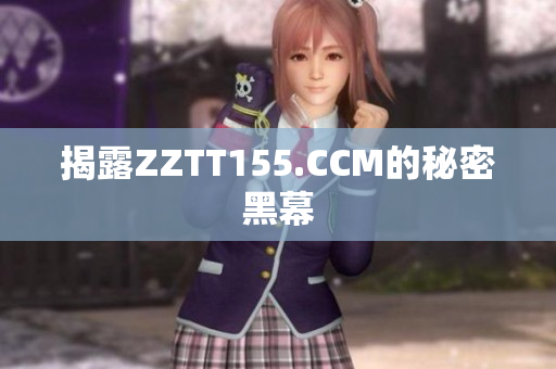 揭露ZZTT155.CCM的秘密黑幕
