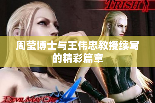 周莹博士与王伟忠教授续写的精彩篇章