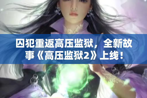 囚犯重返高压监狱，全新故事《高压监狱2》上线！