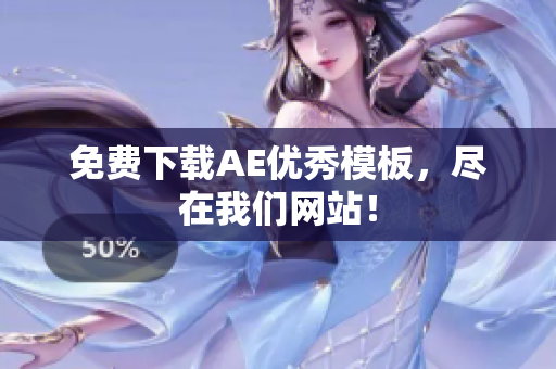 免费下载AE优秀模板，尽在我们网站！