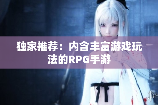 独家推荐：内含丰富游戏玩法的RPG手游