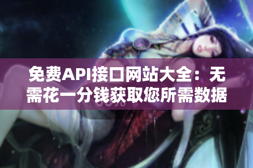 免费API接口网站大全：无需花一分钱获取您所需数据