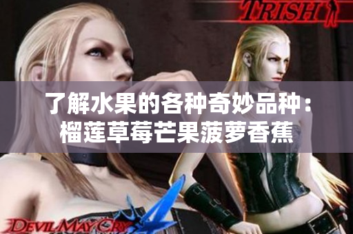 了解水果的各种奇妙品种：榴莲草莓芒果菠萝香蕉