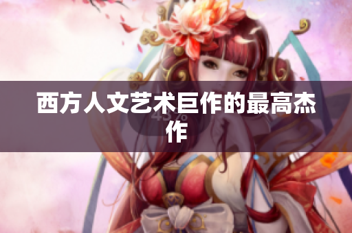 西方人文艺术巨作的最高杰作
