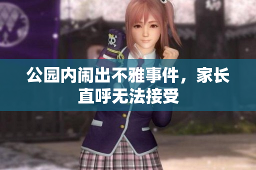 公园内闹出不雅事件，家长直呼无法接受
