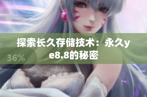 探索长久存储技术：永久ye8.8的秘密
