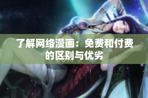 了解网络漫画：免费和付费的区别与优劣