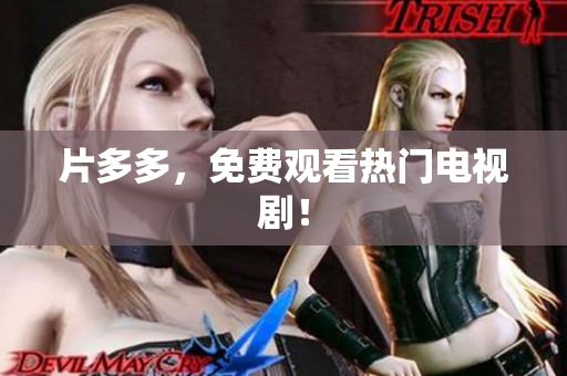 片多多，免费观看热门电视剧！