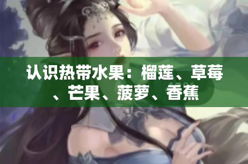 认识热带水果：榴莲、草莓、芒果、菠萝、香蕉