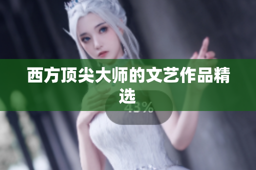西方顶尖大师的文艺作品精选